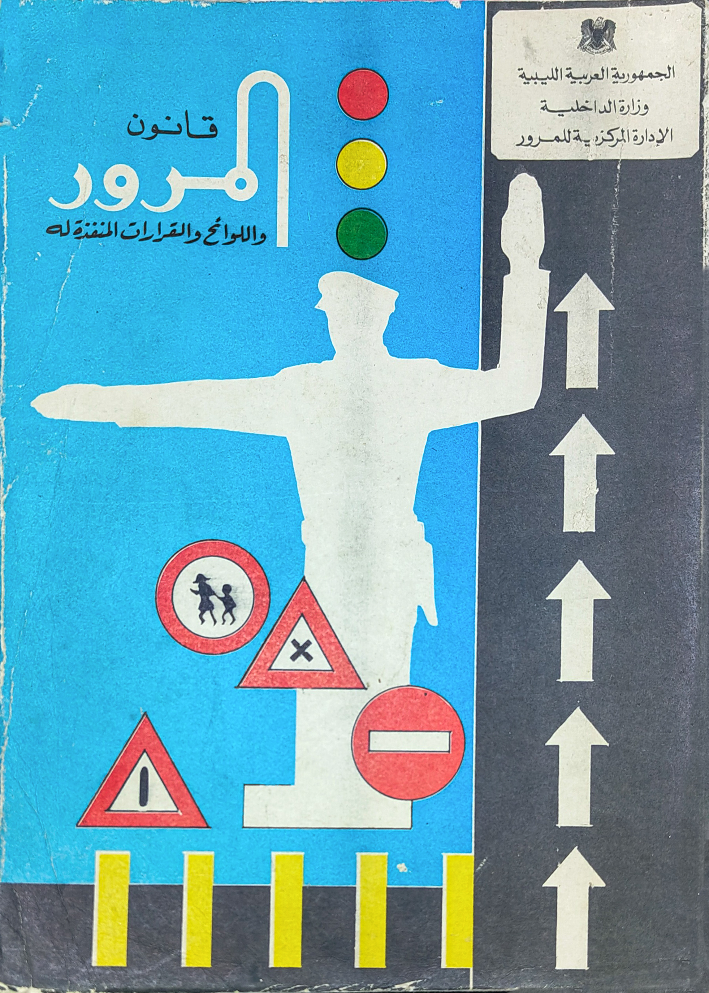 قانون المرور واللوائح والقرارات المنفذة له