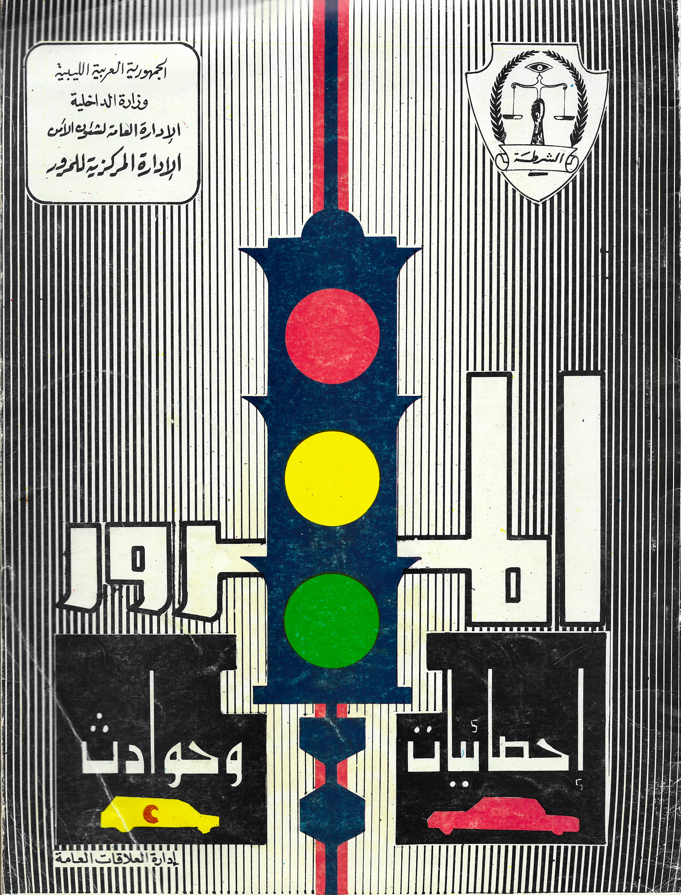 إحصائيات وحوادث المرور 