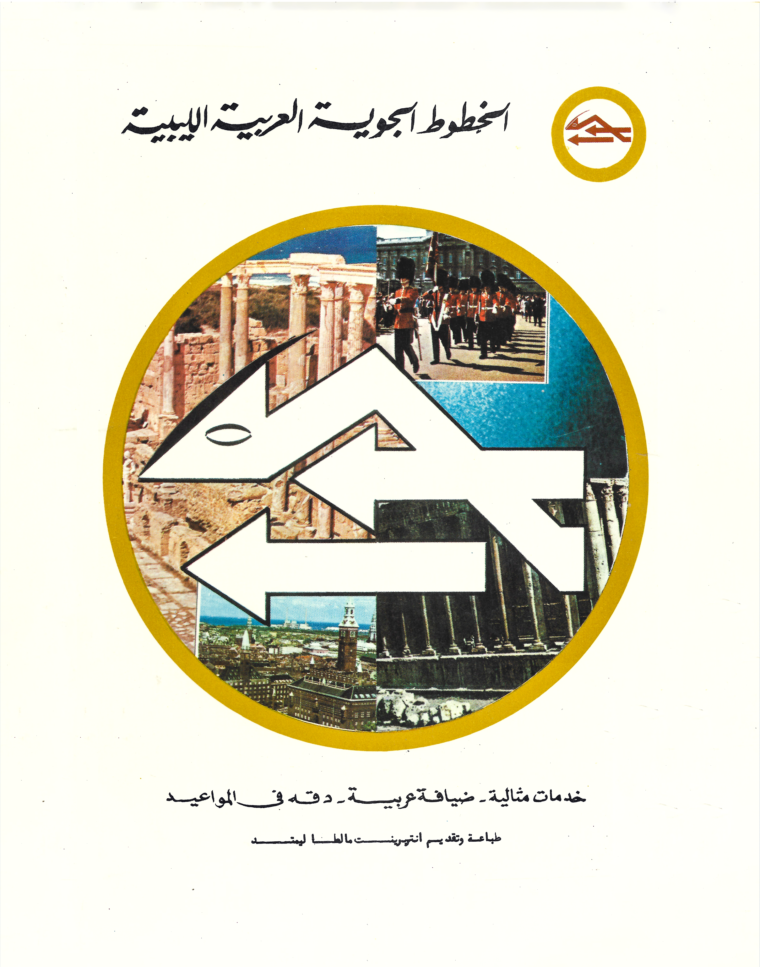 ملصق دعائي للخطوط الجوية الليبية 