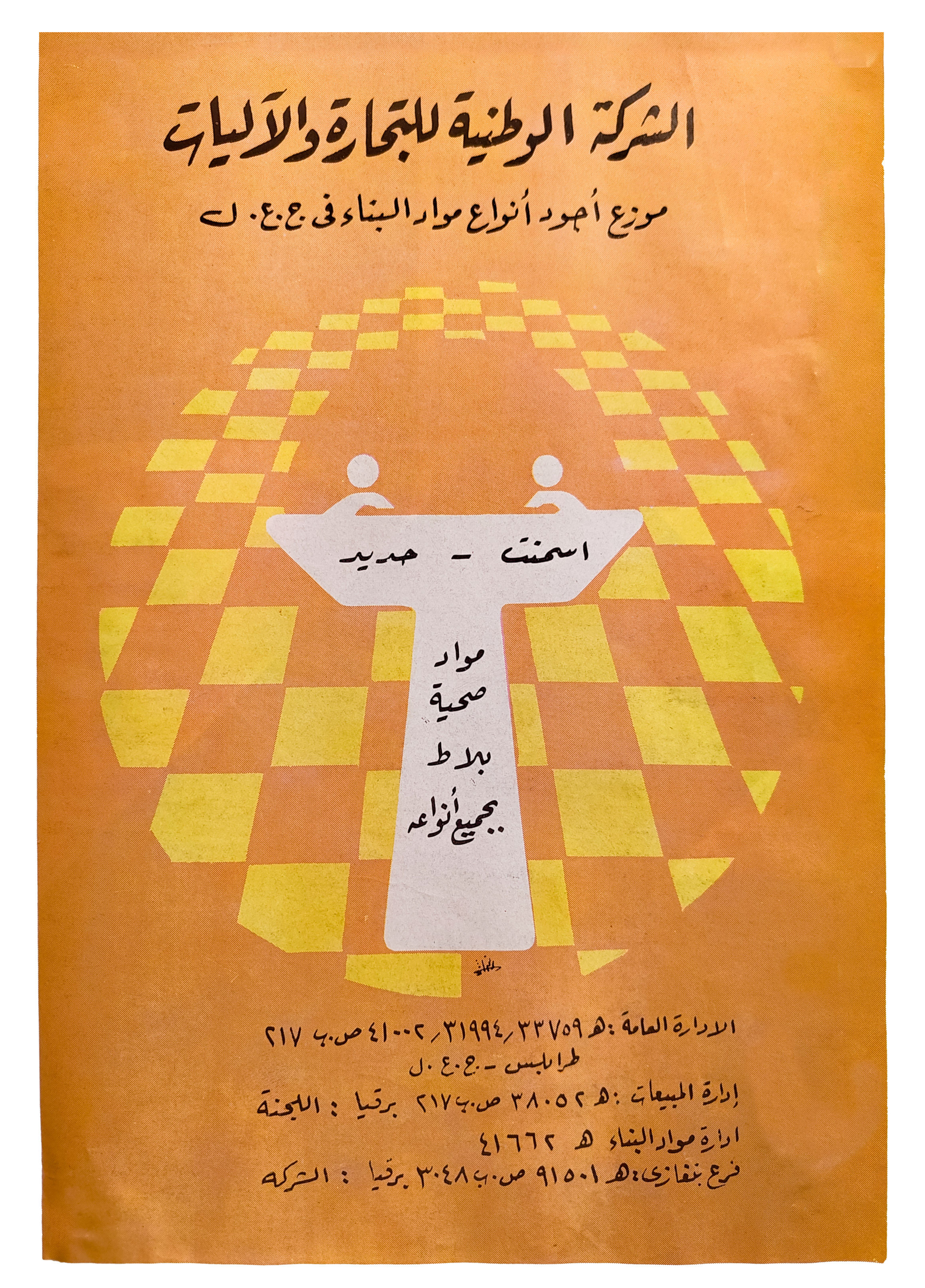 ملصق دعائي للشركة الوطنية للتجارة والاليات 