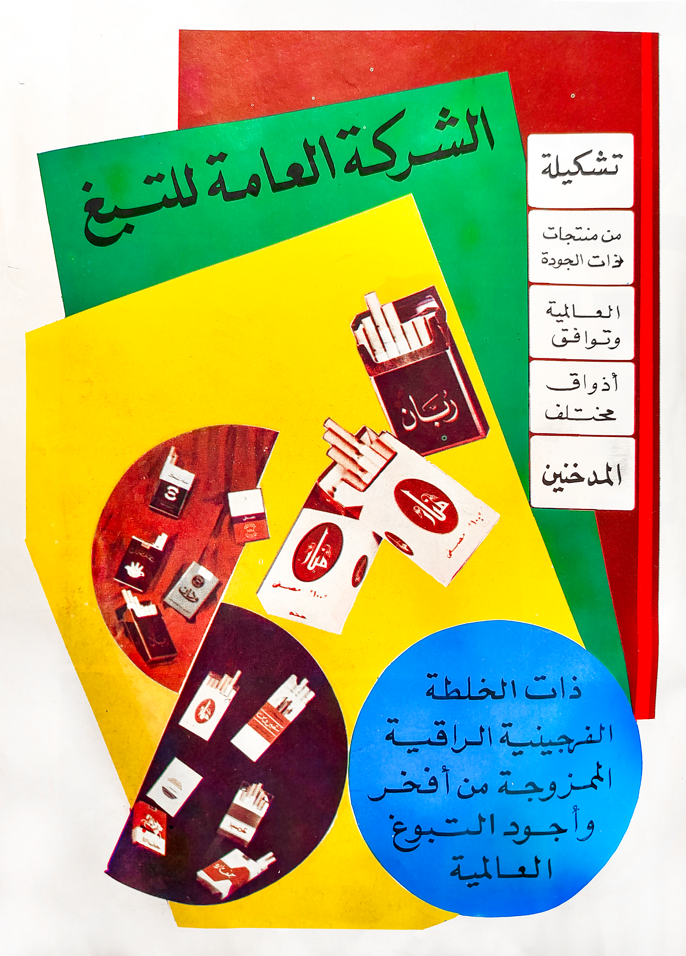 ملصق دعائي للشركة العامة للتبغ 